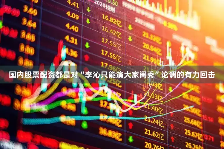 国内股票配资都是对“李沁只能演大家闺秀”论调的有力回击