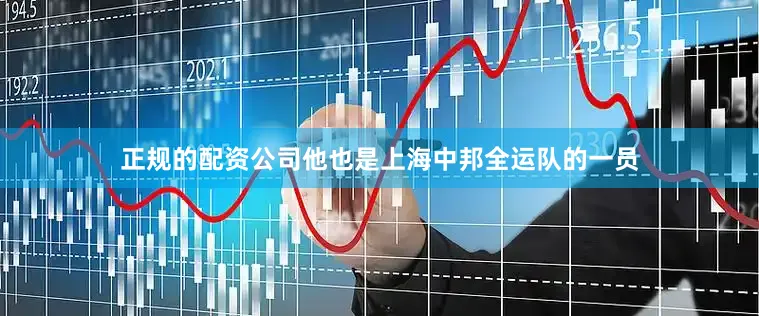 正规的配资公司他也是上海中邦全运队的一员