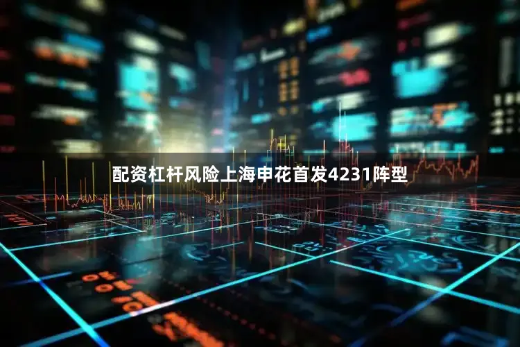 配资杠杆风险上海申花首发4231阵型