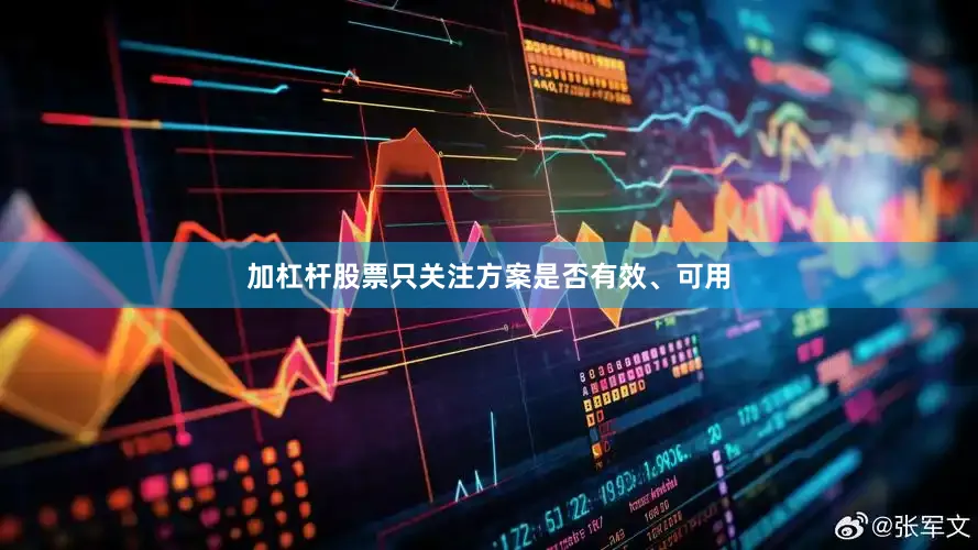 加杠杆股票只关注方案是否有效、可用