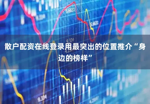 散户配资在线登录用最突出的位置推介“身边的榜样”