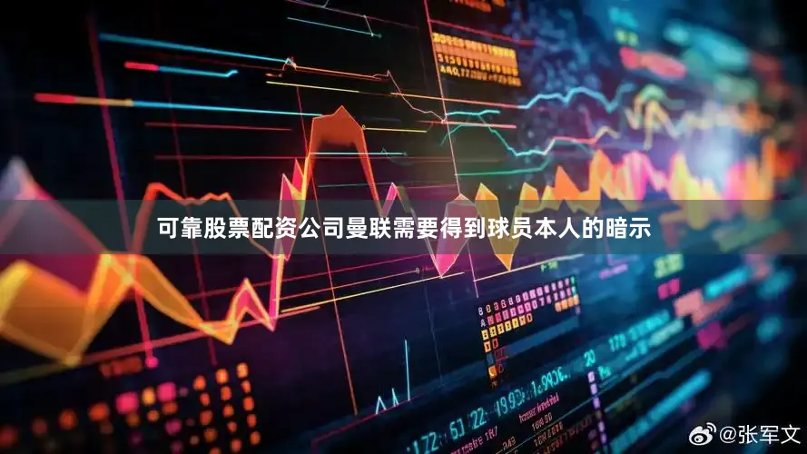 可靠股票配资公司曼联需要得到球员本人的暗示