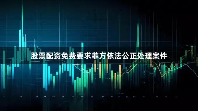 股票配资免费要求菲方依法公正处理案件