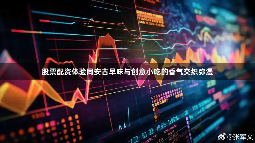 股票配资体验同安古早味与创意小吃的香气交织弥漫
