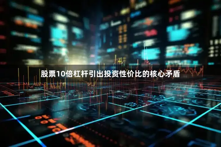 股票10倍杠杆引出投资性价比的核心矛盾