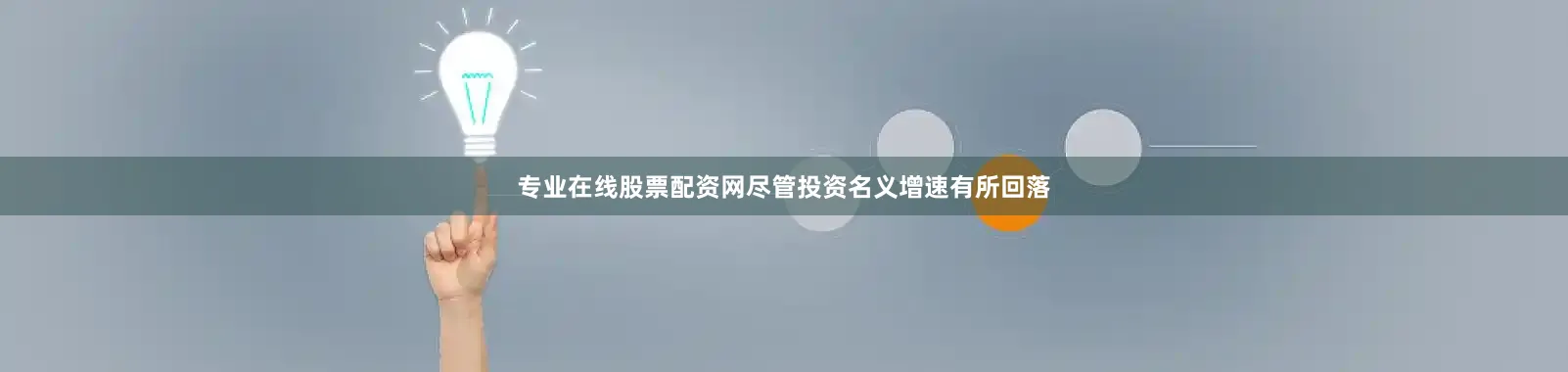 专业在线股票配资网尽管投资名义增速有所回落