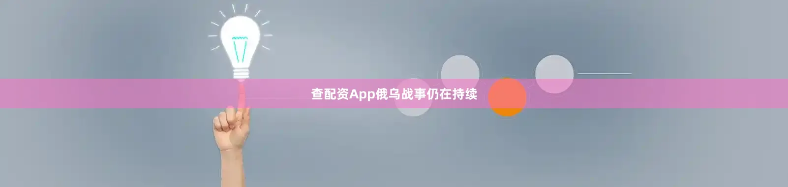 查配资App　　俄乌战事仍在持续