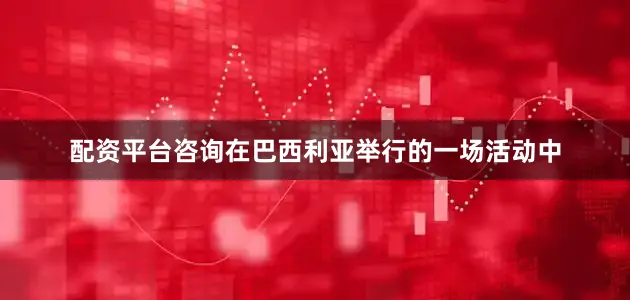 配资平台咨询　　在巴西利亚举行的一场活动中