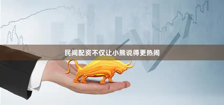 民间配资不仅让小熊说得更热闹