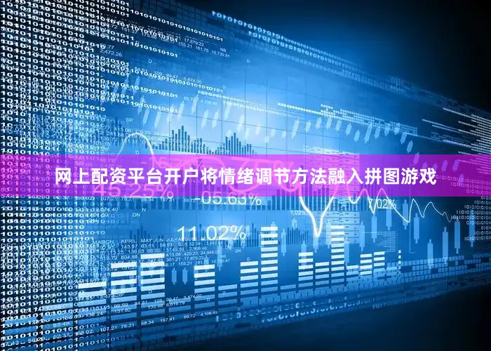 网上配资平台开户将情绪调节方法融入拼图游戏