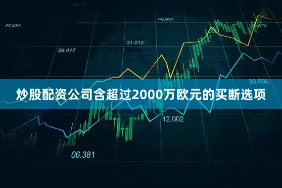 炒股配资公司含超过2000万欧元的买断选项