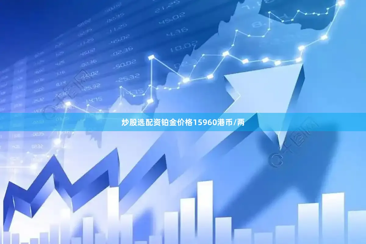炒股选配资铂金价格15960港币/两