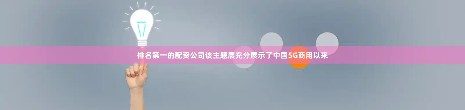排名第一的配资公司该主题展充分展示了中国5G商用以来