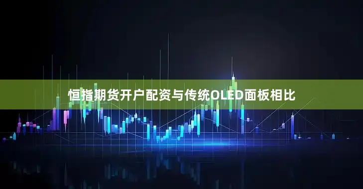 恒指期货开户配资与传统OLED面板相比