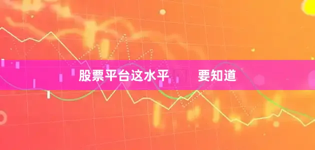 股票平台这水平        要知道