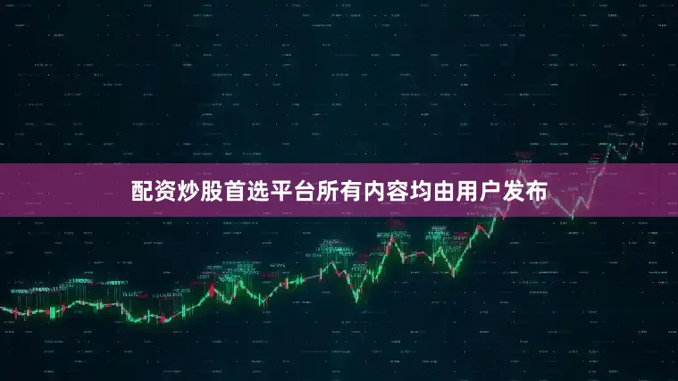 配资炒股首选平台所有内容均由用户发布