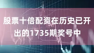 股票十倍配资在历史已开出的1735期奖号中