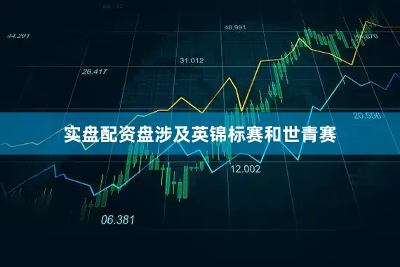 实盘配资盘涉及英锦标赛和世青赛